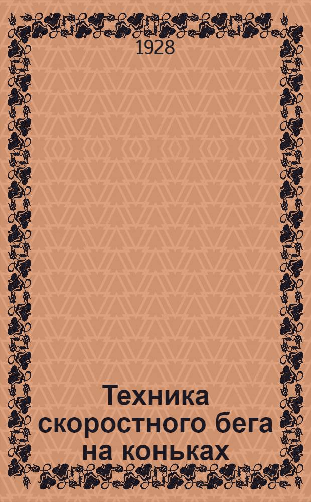 Техника скоростного бега на коньках