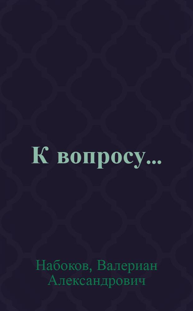 К вопросу...