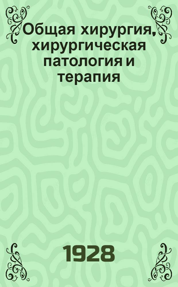Общая хирургия, хирургическая патология и терапия : Для ветеринарных врачей и студентов ... Часть 1-. Часть 1