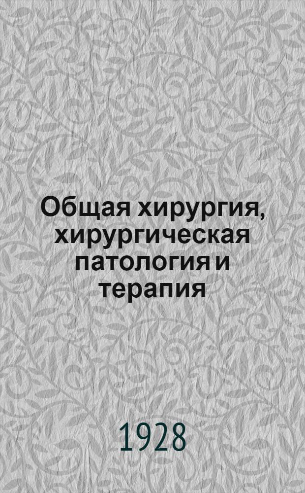 Общая хирургия, хирургическая патология и терапия : Для ветеринарных врачей и студентов ... Часть 1-. Часть 2