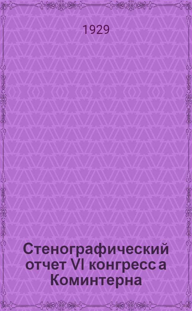 Стенографический отчет VI конгресс [а] Коминтерна : Вып. 1-6. Вып. 1 : Международное положение и задачи Коминтерна