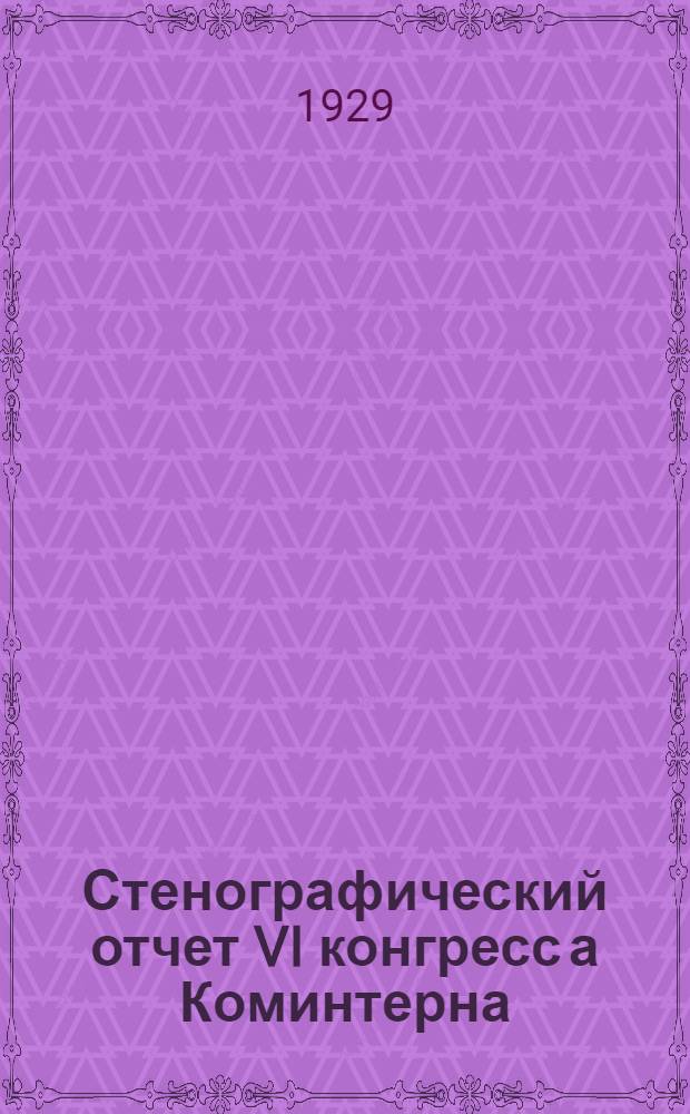 Стенографический отчет VI конгресс [а] Коминтерна : Вып. 1-6. Вып. 1 : Международное положение и задачи Коминтерна