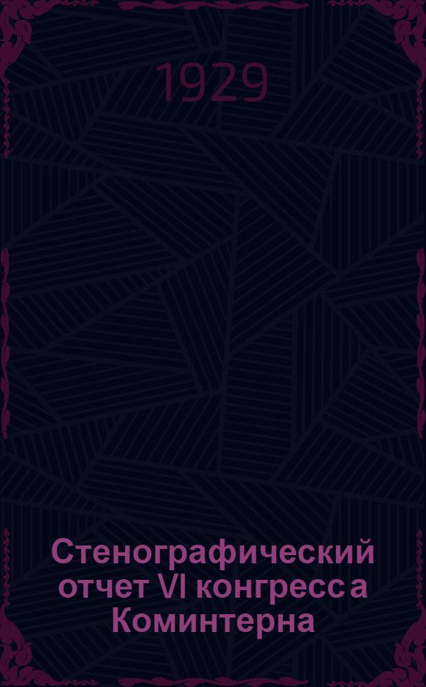Стенографический отчет VI конгресс [а] Коминтерна : Вып. 1-6. Вып. 3 : Программа мировой революции