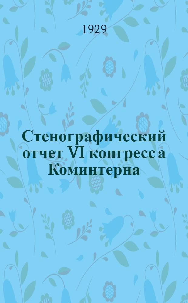 Стенографический отчет VI конгресс [а] Коминтерна : Вып. 1-6. Вып. 4 : Революционное движение в колониальных и полуколониальных странах