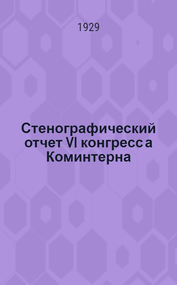 Стенографический отчет VI конгресс [а] Коминтерна : Вып. 1-6. Вып. 5 : Доклады об ? ВКП(б). Заключительные работы