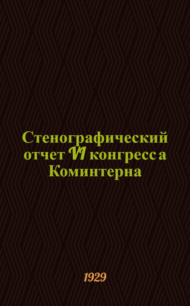 Стенографический отчет VI конгресс [а] Коминтерна : Вып. 1-6. Вып. 6 : Тезисы, резолюции, постановления, воззвания