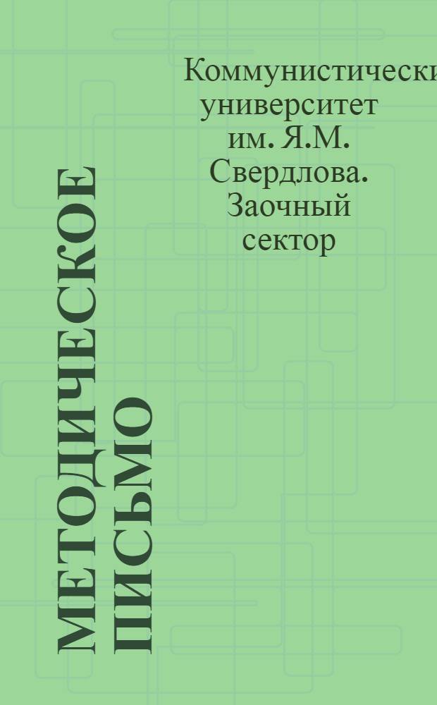 Методическое письмо : № 1-