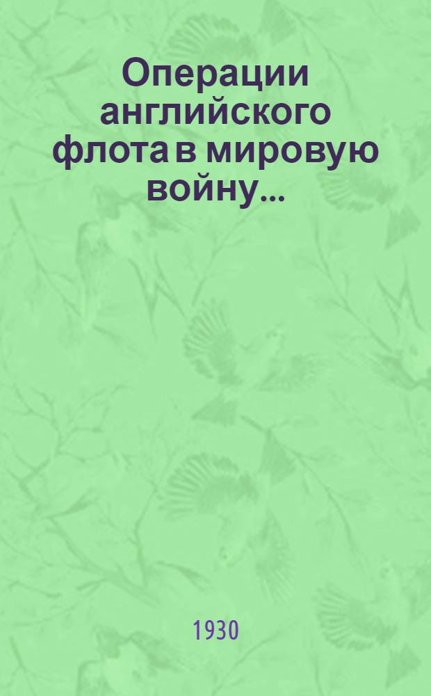 Операции английского флота в мировую войну .. : Sir Julian S. Corbett. History of the great War. Naval operations. London 1920. Т. 1-. Т. 3