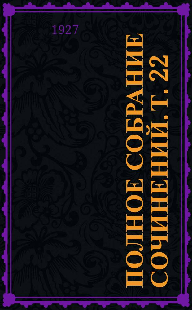 Полное собрание сочинений. Т. 22 : Очерки и рассказы