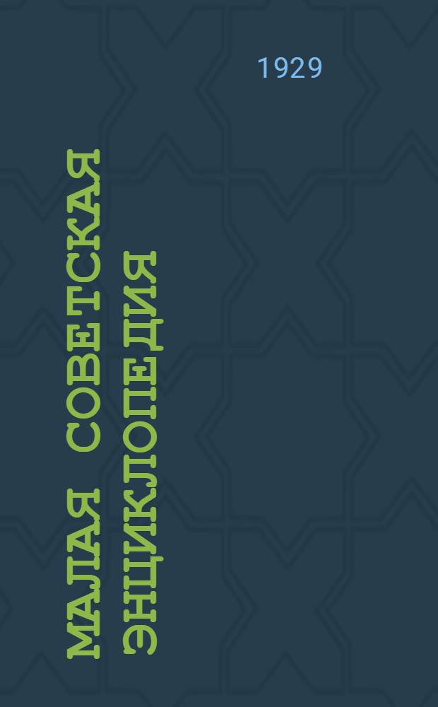 Малая советская энциклопедия : Т. 1-7. Т. 4 : Ковальская - Массив