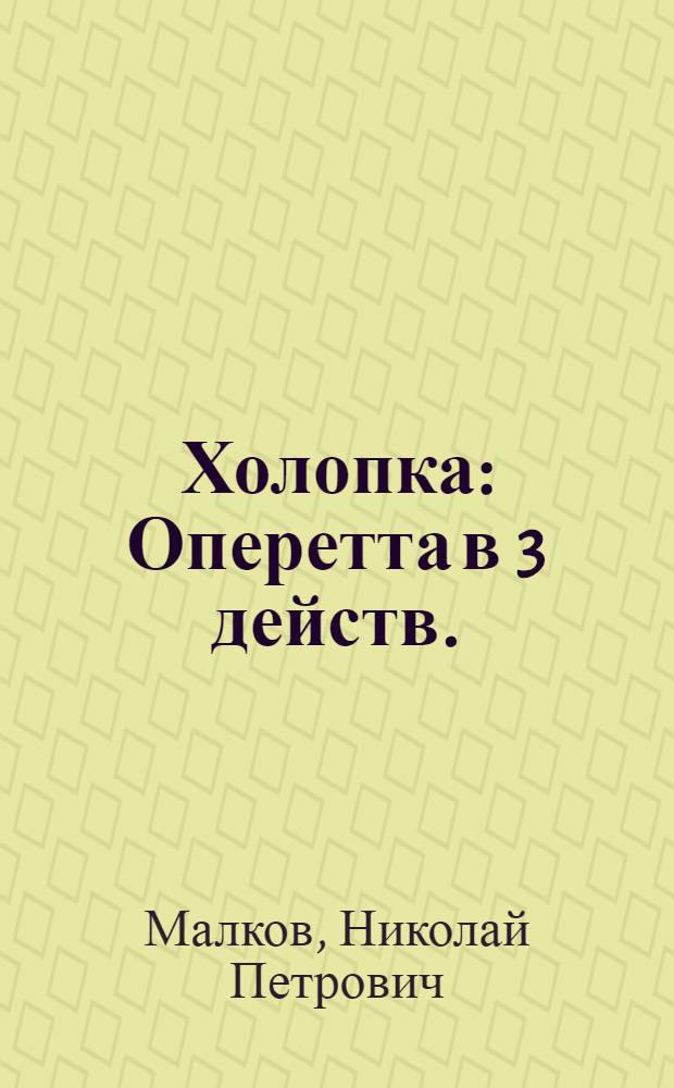 Холопка : Оперетта в 3 действ. : Краткое либретто