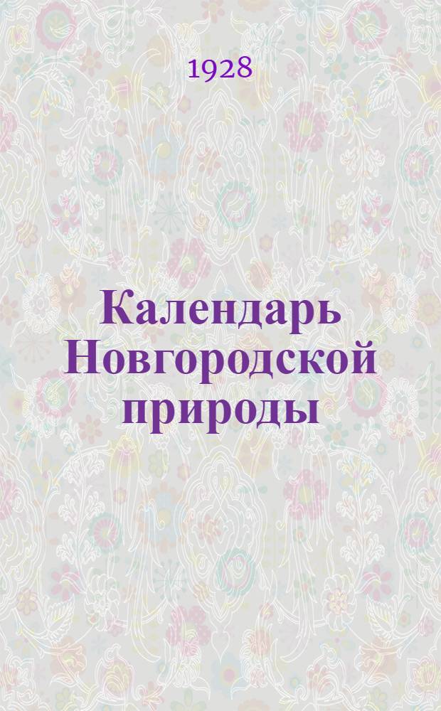 Календарь Новгородской природы