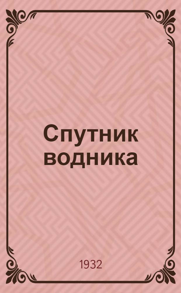 Спутник водника : Справочник для судоводителей