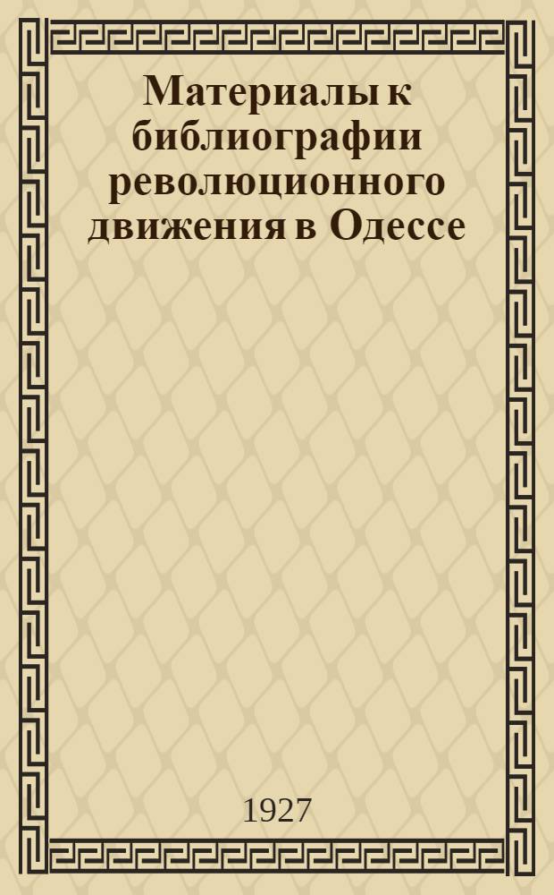 Материалы к библиографии революционного движения в Одессе : Вып. 1