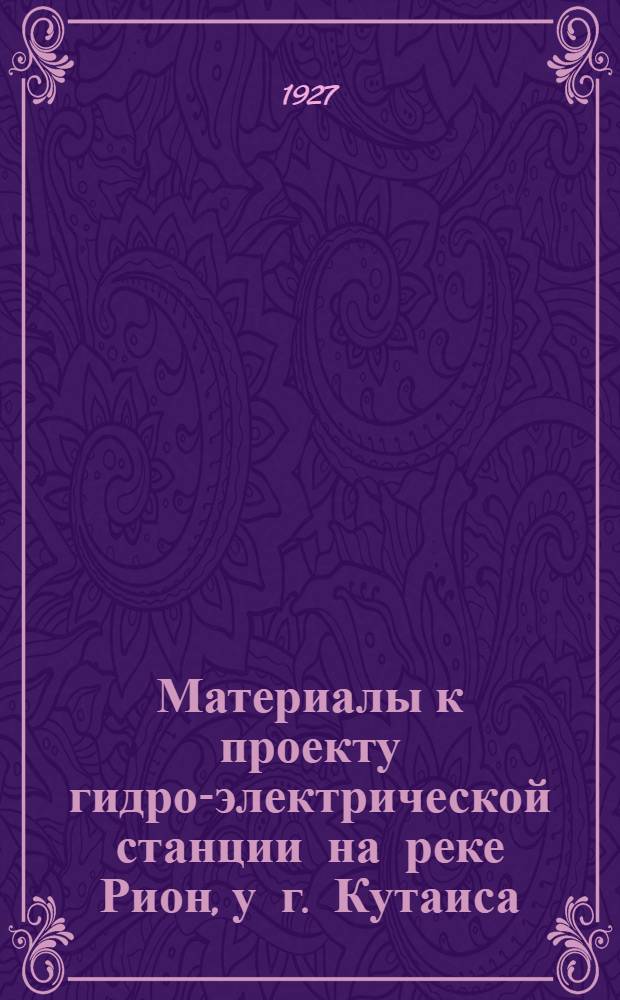 Материалы к проекту гидро-электрической станции на реке Рион, у г. Кутаиса : Мощность и нагрузки гидростанции