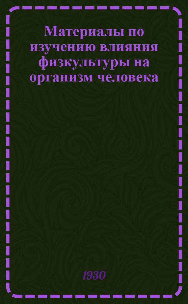 Материалы по изучению влияния физкультуры на организм человека : Сб. 1-
