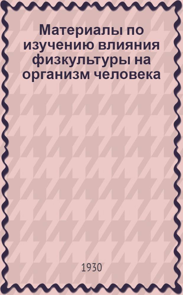 Материалы по изучению влияния физкультуры на организм человека : Сб. 1-. Сб. 1