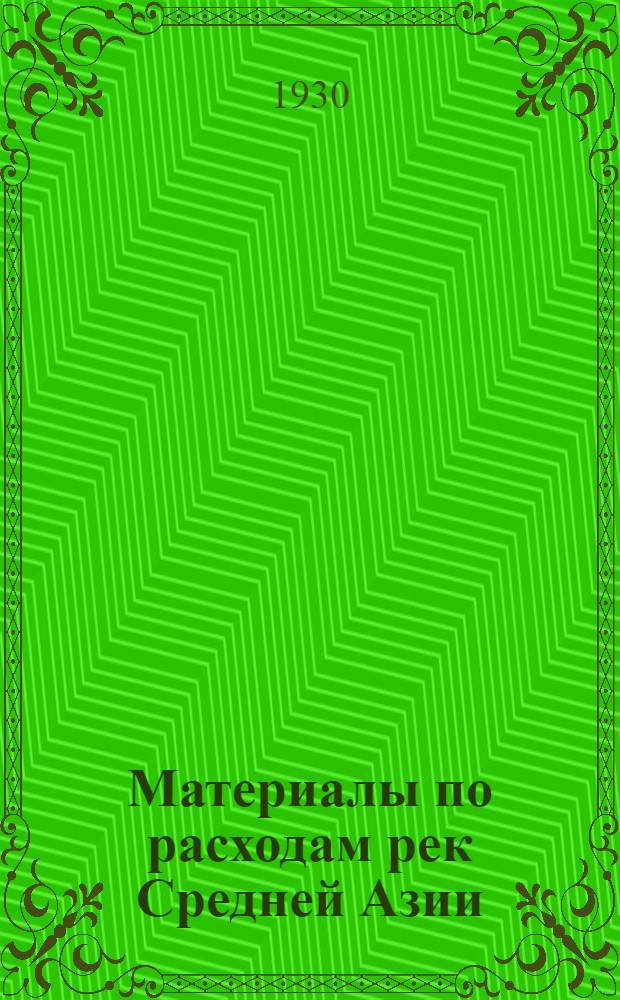 Материалы по расходам рек Средней Азии : т. 2-3