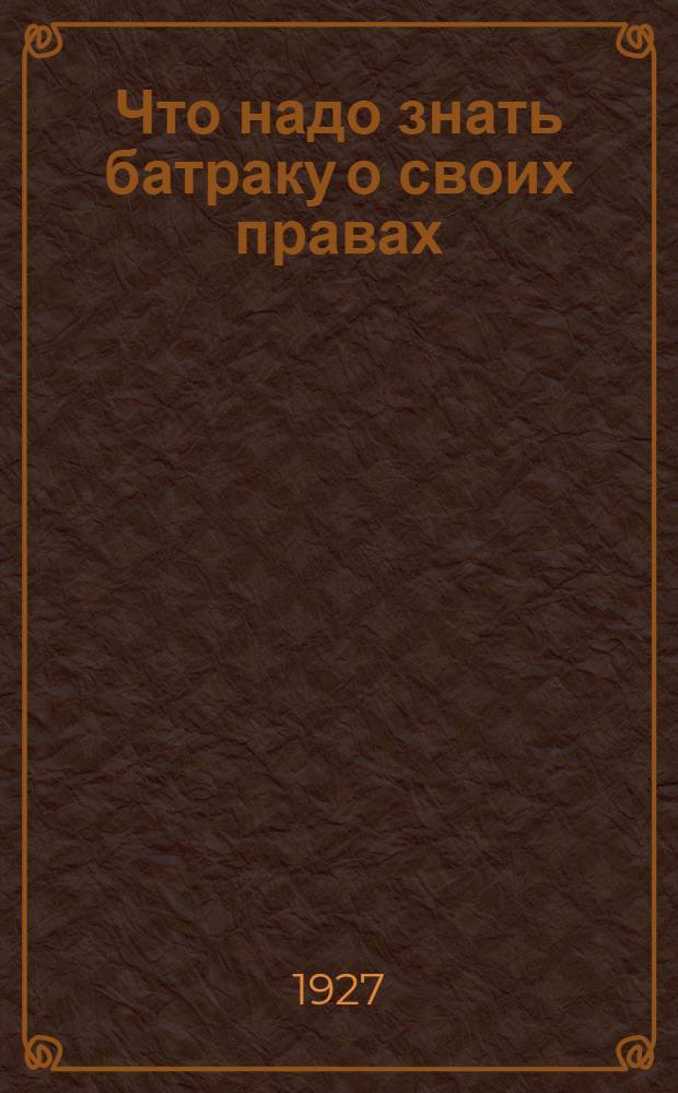 Что надо знать батраку о своих правах