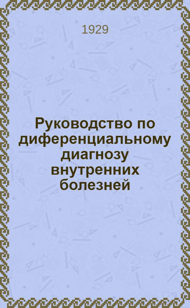 Руководство по диференциальному диагнозу внутренних болезней : Ч. 1-2