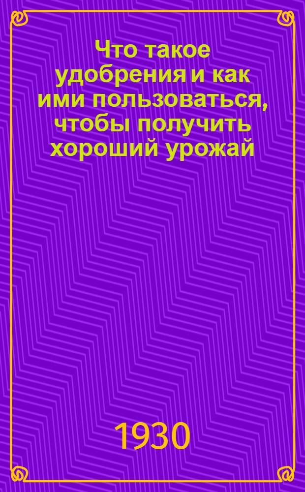 Что такое удобрения и как ими пользоваться, чтобы получить хороший урожай