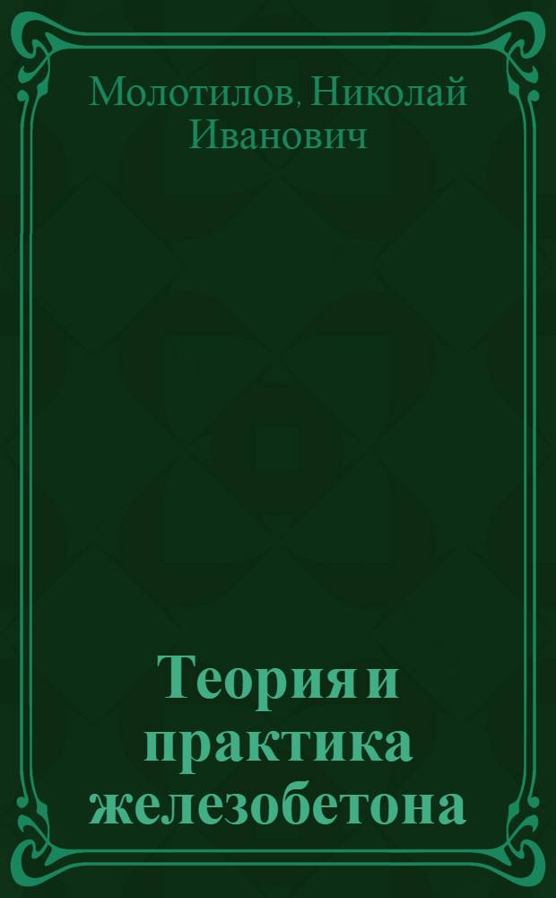 Теория и практика железобетона : Конструирование и расчет ..