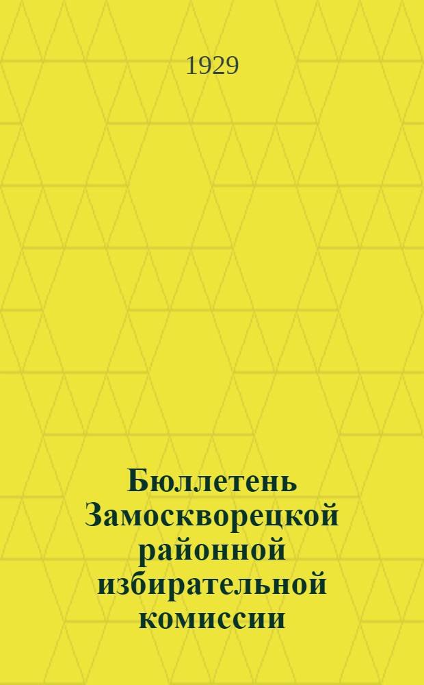 Бюллетень Замоскворецкой районной избирательной комиссии