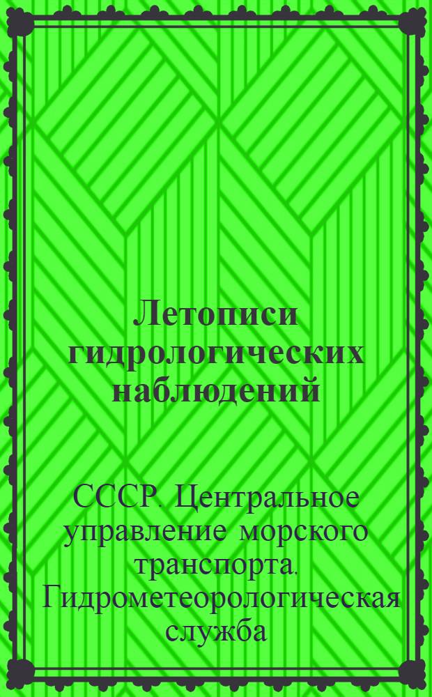 Летописи гидрологических наблюдений