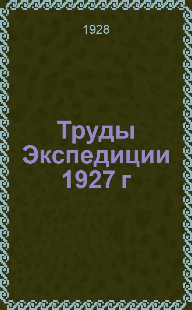 Труды Экспедиции 1927 г : Вып. I-. Вып. 1 : Бирско-Биджанский район Дальне-Восточного края