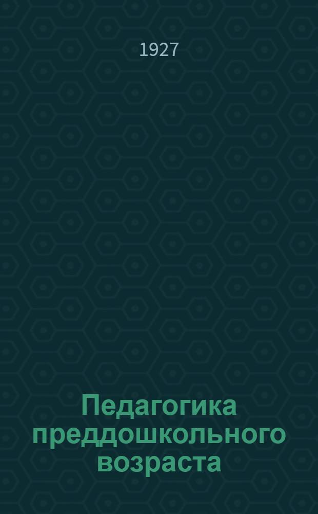 Педагогика преддошкольного возраста : Вып. 1-4
