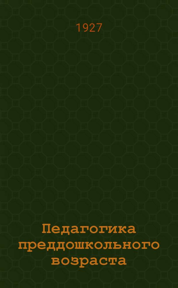 Педагогика преддошкольного возраста : Вып. 1-4. Вып. 1 : Методика кормления