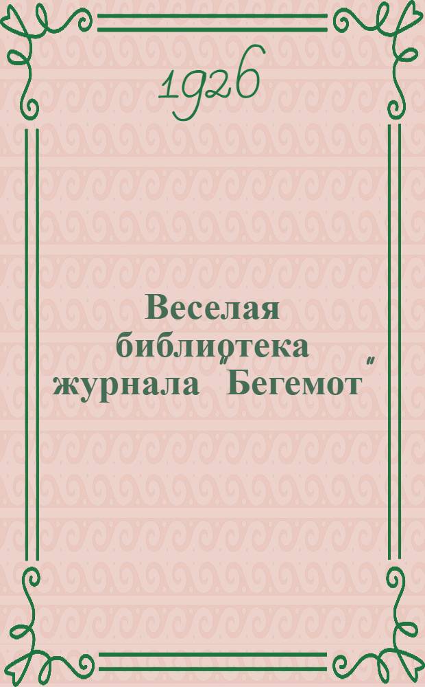 Веселая библиотека журнала "Бегемот"