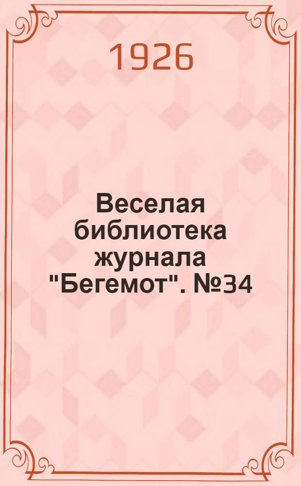 Веселая библиотека журнала "Бегемот". № 34 : Мещанский уклон