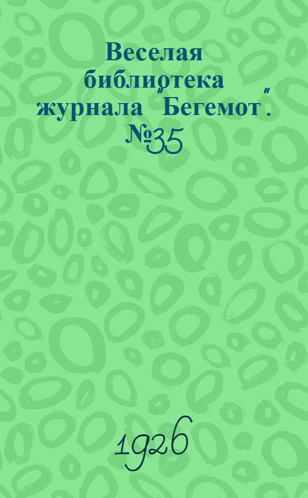 Веселая библиотека журнала "Бегемот". № 35 : Крошечные рассказы