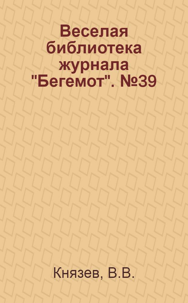 Веселая библиотека журнала "Бегемот". № 39 : Глупая лирика