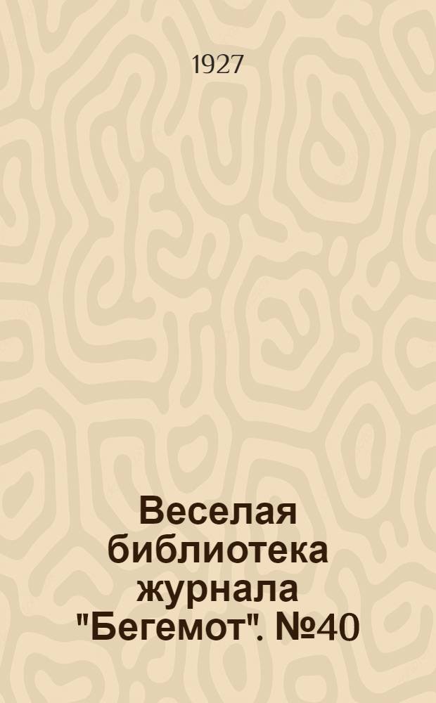 Веселая библиотека журнала "Бегемот". № 40 : Рассказы