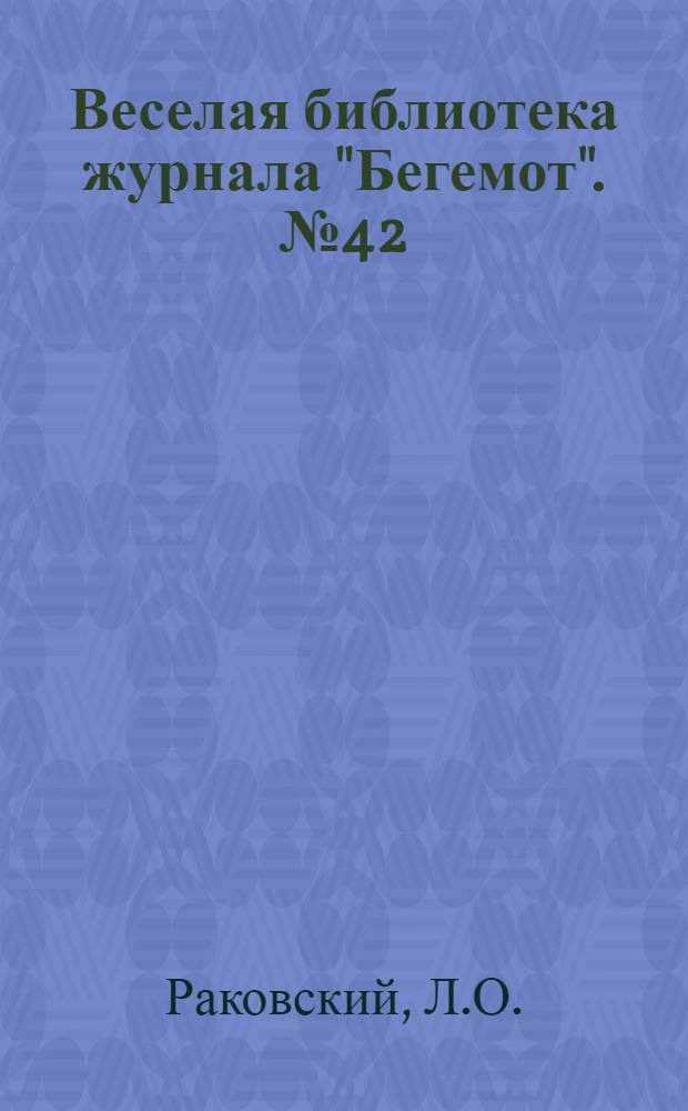 Веселая библиотека журнала "Бегемот". № 42 : Свадьба