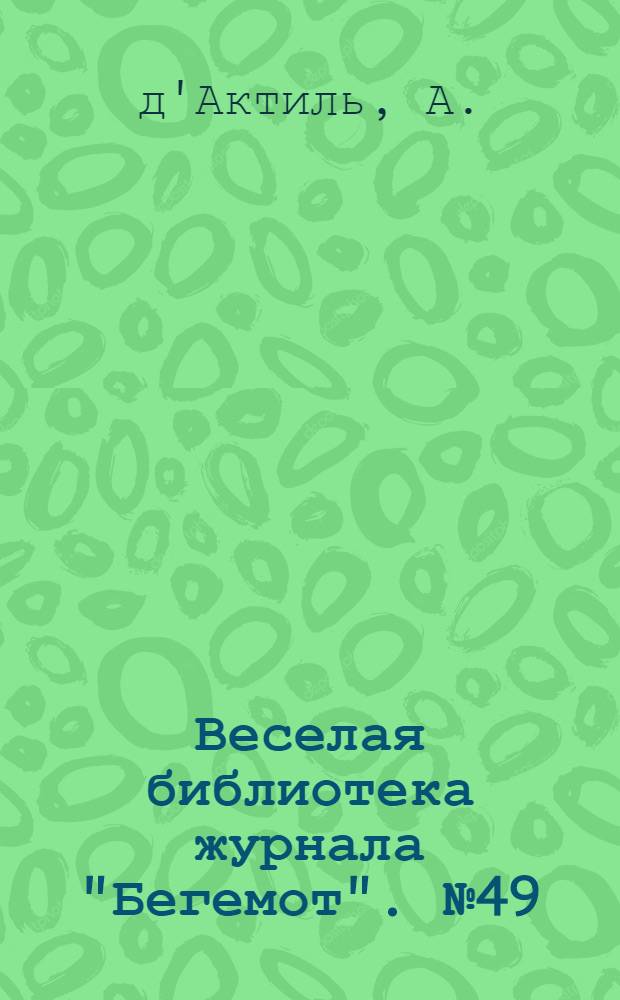 Веселая библиотека журнала "Бегемот". № 49 : Никаких настроений