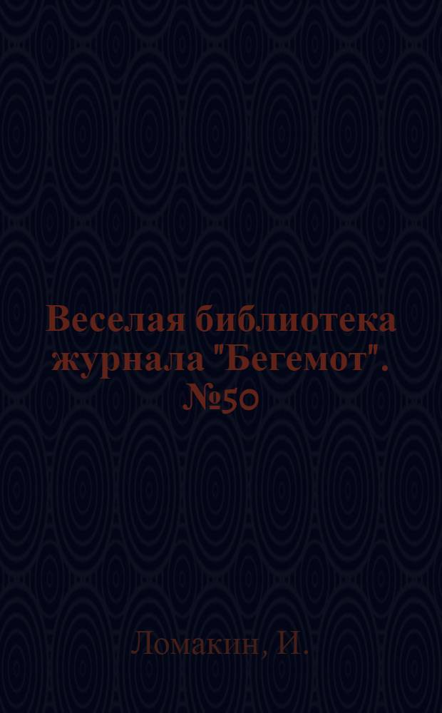Веселая библиотека журнала "Бегемот". № 50 : Глаз с крючком
