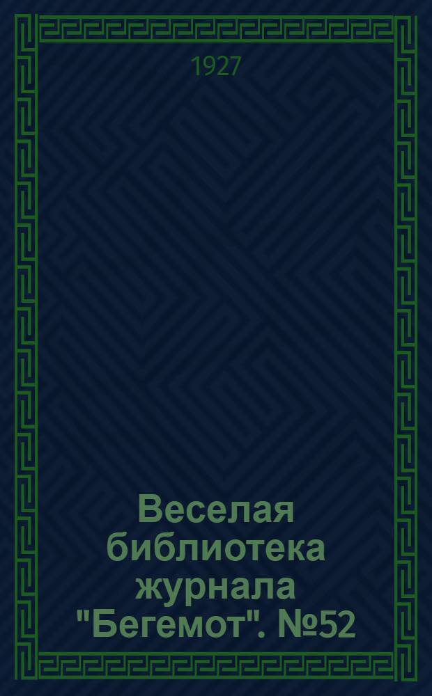 Веселая библиотека журнала "Бегемот". № 52 : Сто тысяч