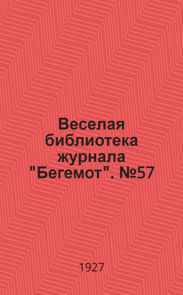 Веселая библиотека журнала "Бегемот". № 57 : Украинский юмор
