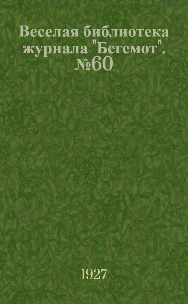 Веселая библиотека журнала "Бегемот". № 60 : Легкие повреждения