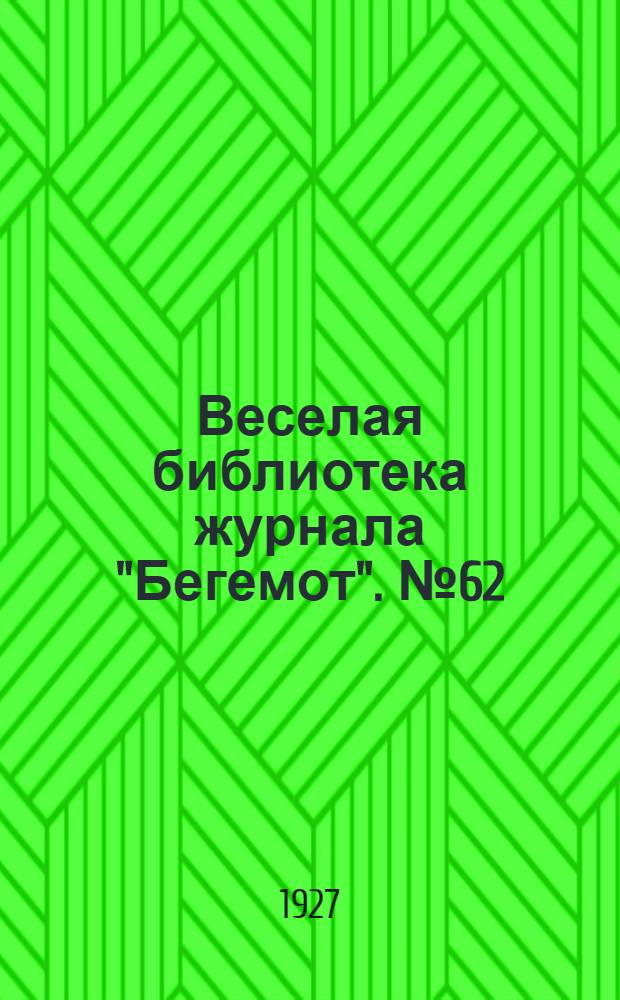 Веселая библиотека журнала "Бегемот". № 62 : Господа писатели