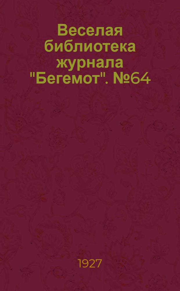 Веселая библиотека журнала "Бегемот". № 64 : Лопанские раки