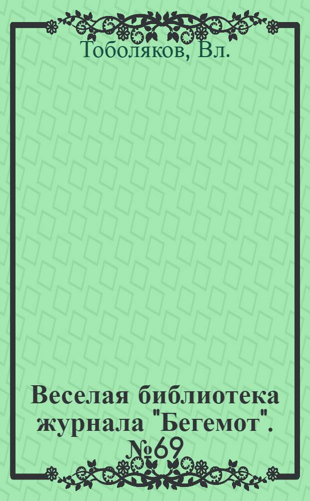 Веселая библиотека журнала "Бегемот". № 69 : Ремень