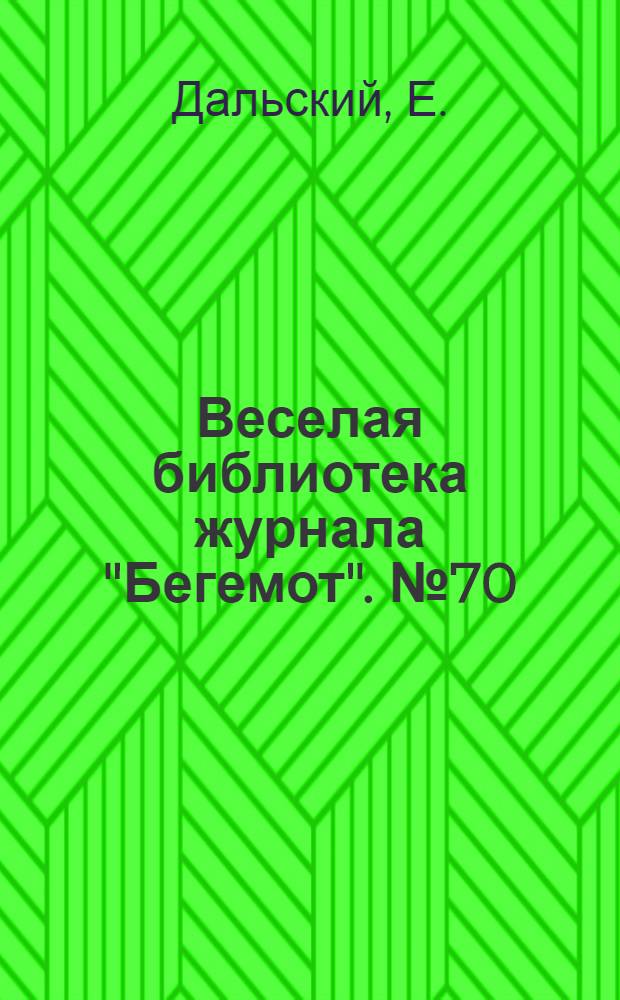 Веселая библиотека журнала "Бегемот". № 70 : Веселые приключения