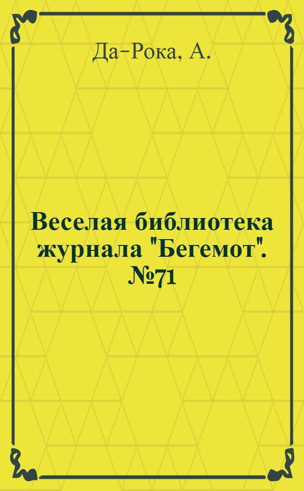 Веселая библиотека журнала "Бегемот". № 71 : Две розы
