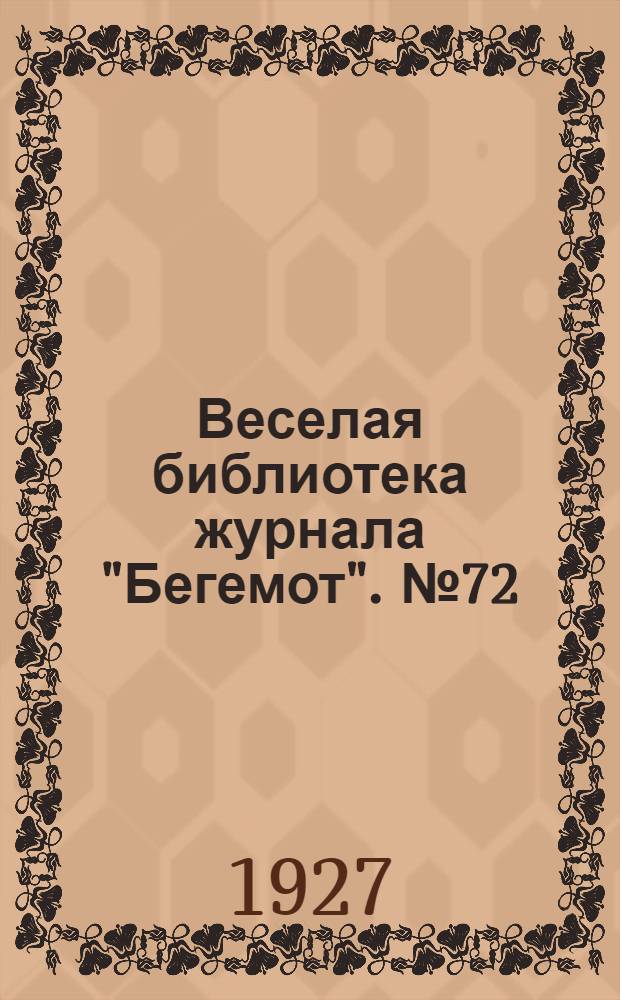 Веселая библиотека журнала "Бегемот". № 72 : Замечательное средство