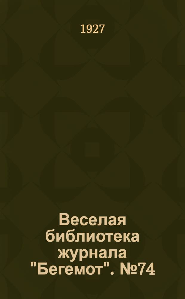 Веселая библиотека журнала "Бегемот". № 74 : Мелочи жизни