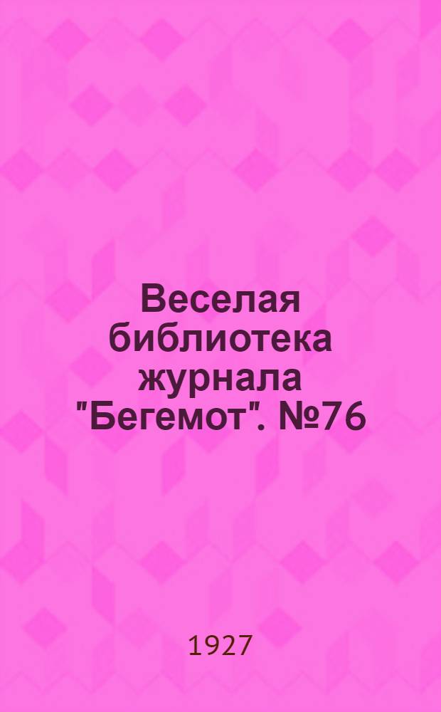 Веселая библиотека журнала "Бегемот". № 76 : Собачья радость